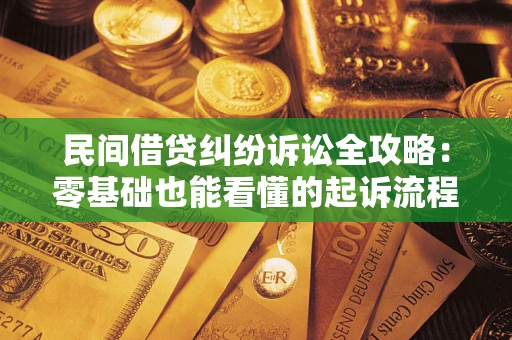 北京民间借贷纠纷诉讼全攻略：零基础也能看懂的起诉流程与证据整理指南