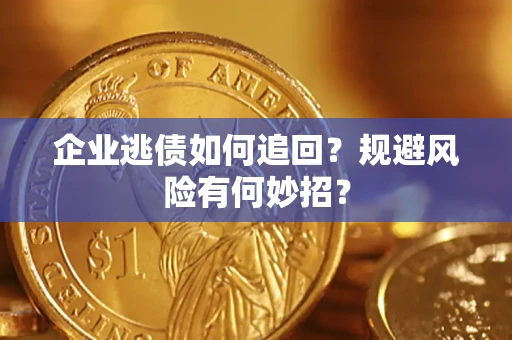 北京企业逃债如何追回？规避风险有何妙招？