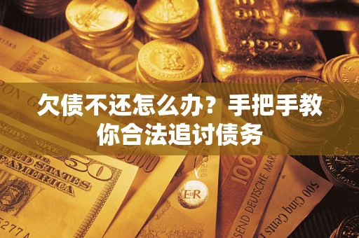 北京欠债不还怎么办？手把手教你合法追讨债务