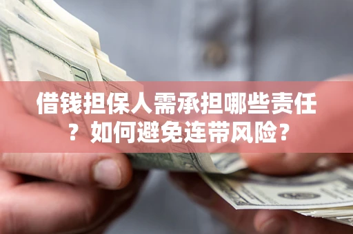 北京借钱担保人需承担哪些责任？如何避免连带风险？