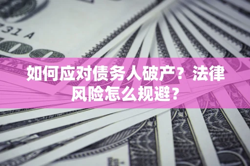北京如何应对债务人破产？法律风险怎么规避？