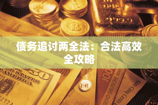 北京债务追讨两全法：合法高效全攻略