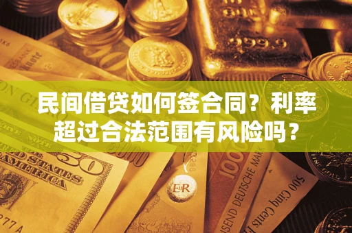 北京民间借贷如何签合同？利率超过合法范围有风险吗？
