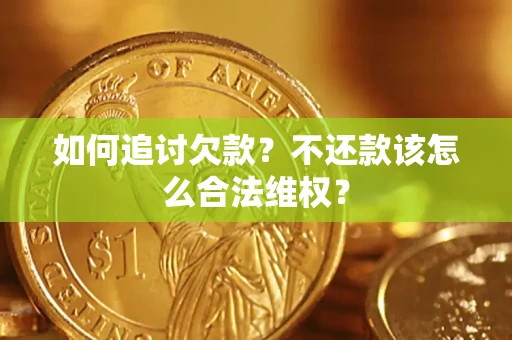 北京如何追讨欠款？不还款该怎么合法维权？