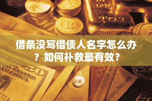 北京借条没写借债人名字怎么办？如何补救最有效？