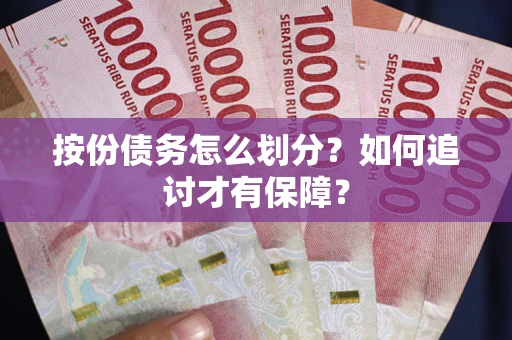 北京按份债务怎么划分？如何追讨才有保障？
