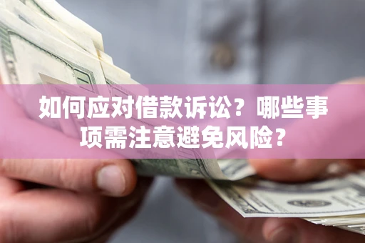 北京如何应对借款诉讼？哪些事项需注意避免风险？