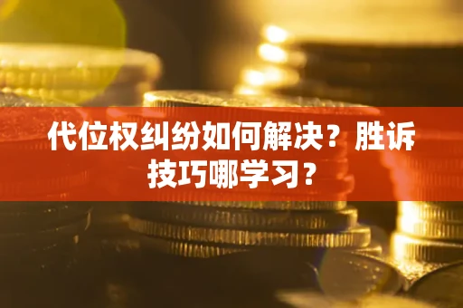 北京代位权纠纷如何解决？胜诉技巧哪学习？