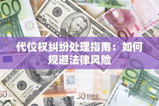 北京代位权纠纷处理指南:如何规避法律风险 北京代位权纠纷处理指南:如何规避法律风险