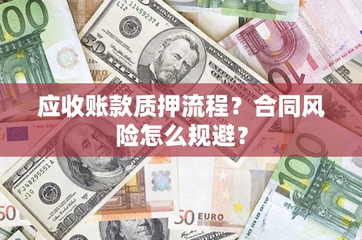 北京应收账款质押流程？合同风险怎么规避？