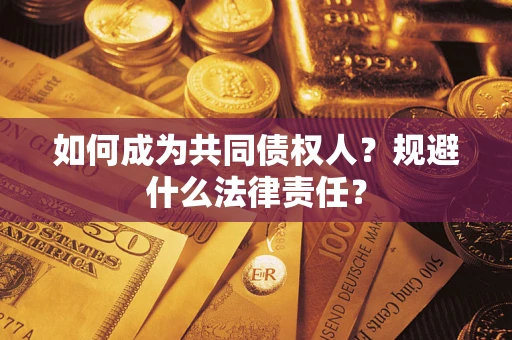北京如何成为共同债权人？规避什么法律责任？