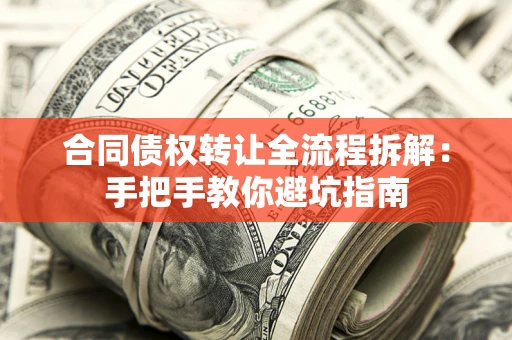北京合同债权转让全流程拆解：手把手教你避坑指南