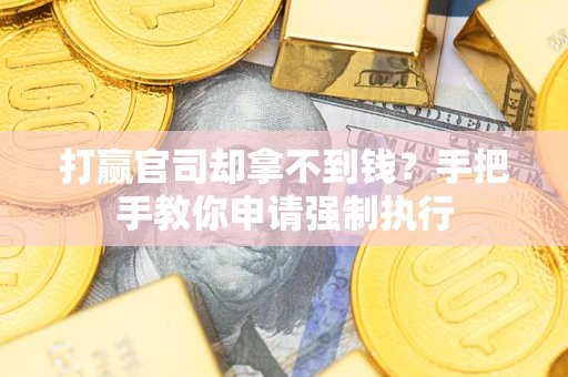 北京打赢官司却拿不到钱？手把手教你申请强制执行