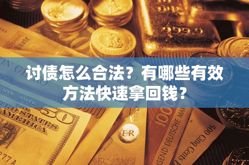 北京讨债怎么合法？有哪些有效方法快速拿回钱？