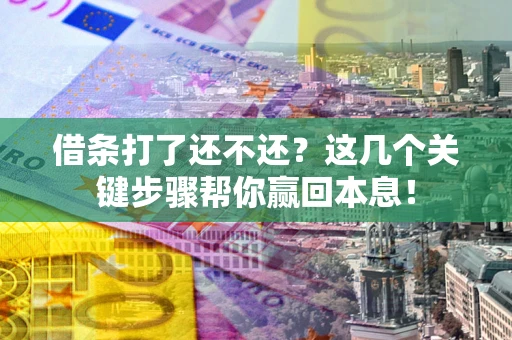 北京借条打了还不还？这几个关键步骤帮你赢回本息！