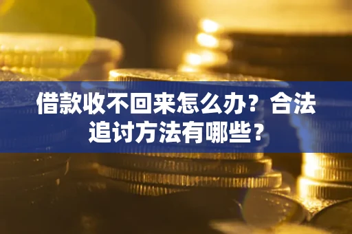 北京借款收不回来怎么办？合法追讨方法有哪些？