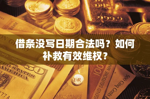 北京借条没写日期合法吗？如何补救有效维权？