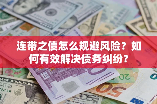 北京连带之债怎么规避风险？如何有效解决债务纠纷？