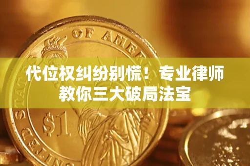北京代位权纠纷别慌！专业律师教你三大破局法宝