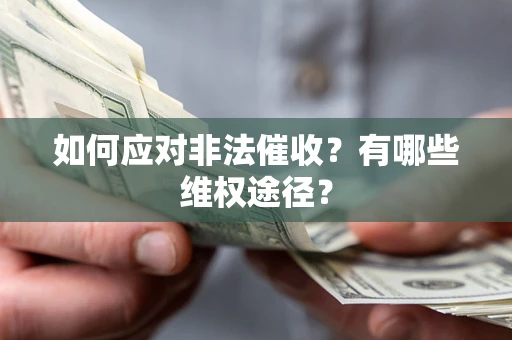 北京如何应对非法催收？有哪些维权途径？