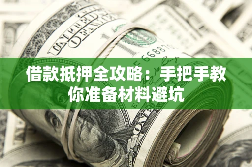 北京借款抵押全攻略：手把手教你准备材料避坑