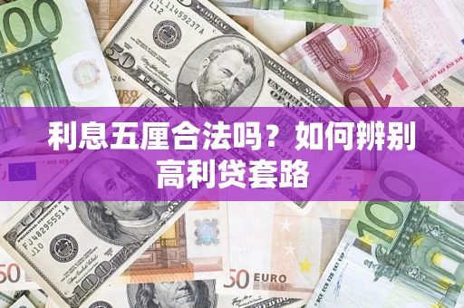 北京利息五厘合法吗？如何辨别高利贷套路