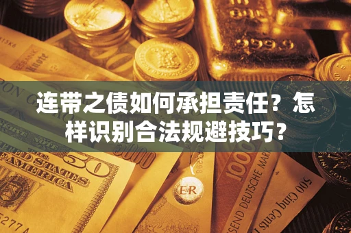 北京连带之债如何承担责任？怎样识别合法规避技巧？