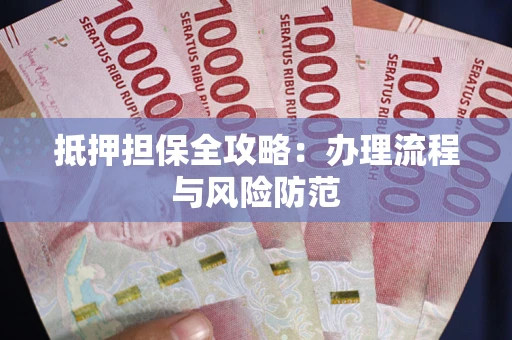 北京抵押担保全攻略：办理流程与风险防范