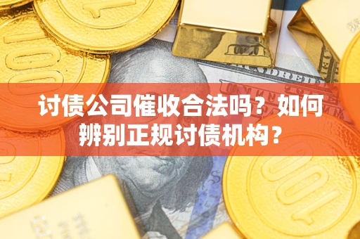北京讨债公司催收合法吗？如何辨别正规讨债机构？