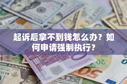 北京起诉后拿不到钱怎么办？如何申请强制执行？