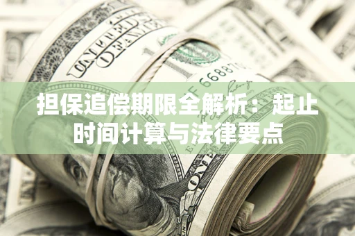 北京担保追偿期限全解析：起止时间计算与法律要点