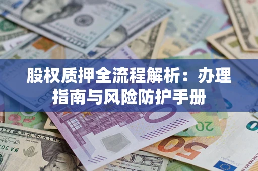 北京股权质押全流程解析：办理指南与风险防护手册