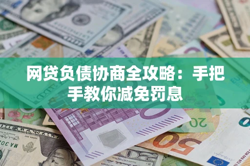 北京网贷负债协商全攻略：手把手教你减免罚息