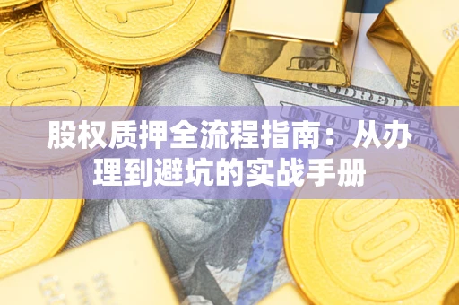 北京股权质押全流程指南：从办理到避坑的实战手册