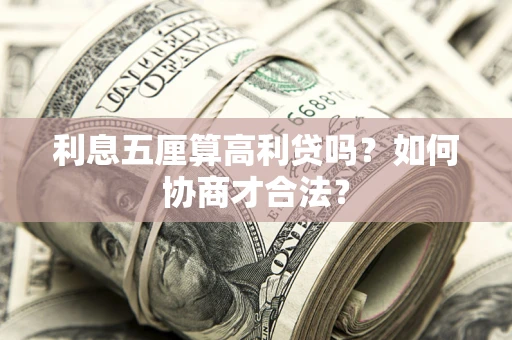 北京利息五厘算高利贷吗？如何协商才合法？