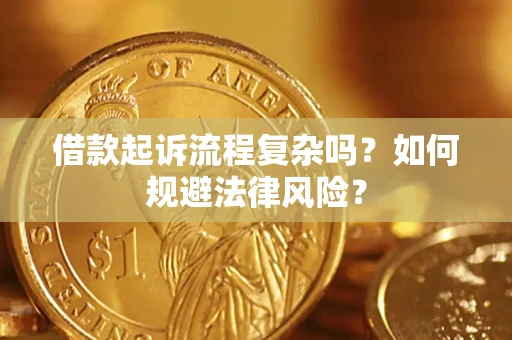 北京借款起诉流程复杂吗？如何规避法律风险？