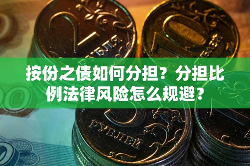 北京按份之债如何分担？分担比例法律风险怎么规避？