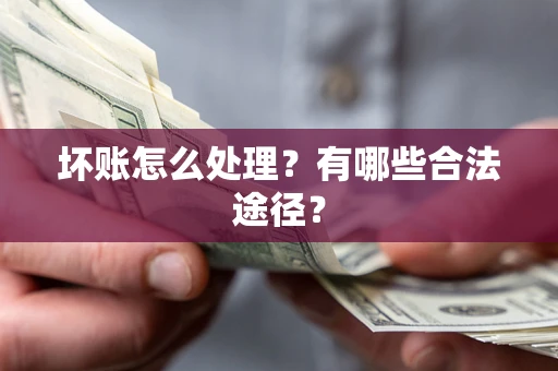 北京坏账怎么处理？有哪些合法途径？