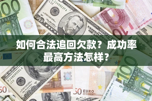 北京如何合法追回欠款？成功率最高方法怎样？