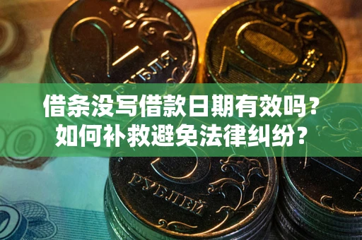 北京借条没写借款日期有效吗？如何补救避免法律纠纷？