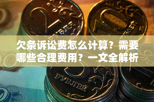北京欠条诉讼费怎么计算？需要哪些合理费用？一文全解析