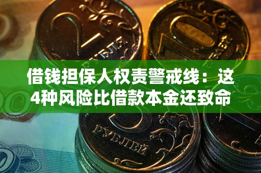 北京借钱担保人权责警戒线：这4种风险比借款本金还致命