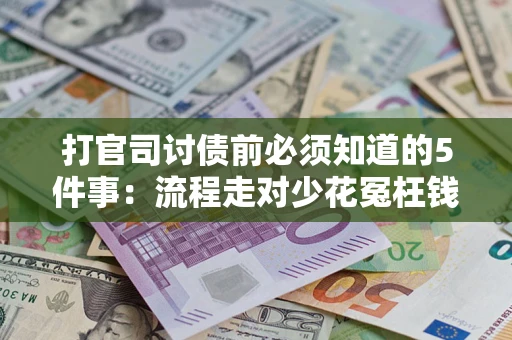 北京打官司讨债前必须知道的5件事：流程走对少花冤枉钱