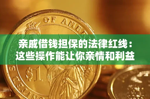 北京亲戚借钱担保的法律红线：这些操作能让你亲情和利益两不误