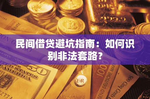 北京民间借贷避坑指南：如何识别非法套路？