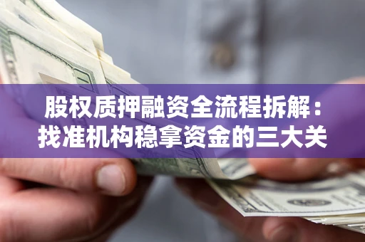 北京股权质押融资全流程拆解：找准机构稳拿资金的三大关键