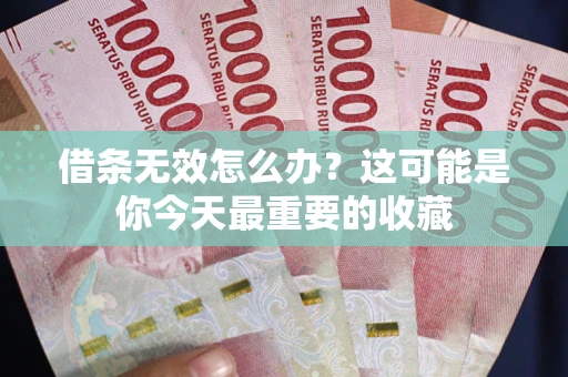 北京借条无效怎么办？这可能是你今天最重要的收藏