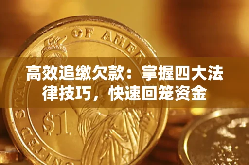 北京高效追缴欠款：掌握四大法律技巧，快速回笼资金