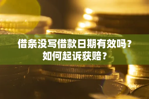 北京借条没写借款日期有效吗？如何起诉获赔？