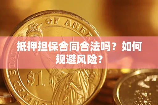 北京抵押担保合同合法吗？如何规避风险？